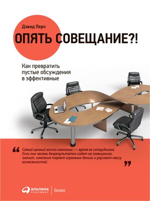 cover image of Опять совещание?! Как превратить пустые обсуждения в эффективные